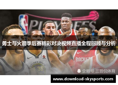 勇士与火箭季后赛精彩对决视频直播全程回顾与分析