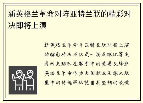 新英格兰革命对阵亚特兰联的精彩对决即将上演