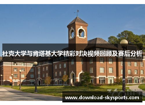 杜克大学与肯塔基大学精彩对决视频回顾及赛后分析