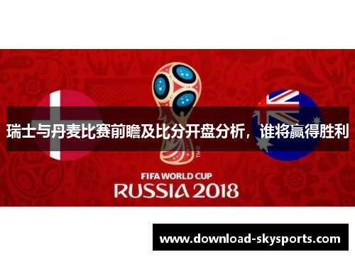 瑞士与丹麦比赛前瞻及比分开盘分析，谁将赢得胜利