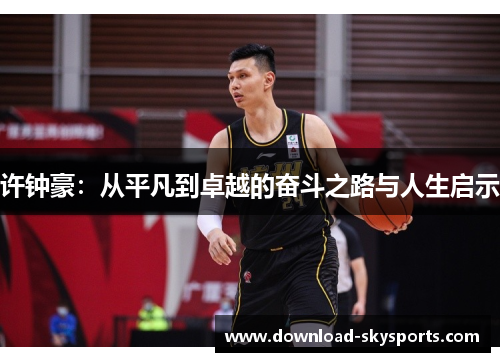 许钟豪：从平凡到卓越的奋斗之路与人生启示