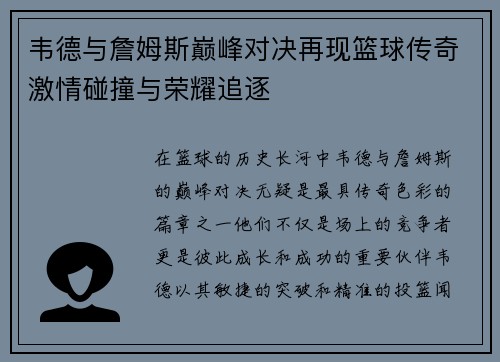 韦德与詹姆斯巅峰对决再现篮球传奇激情碰撞与荣耀追逐