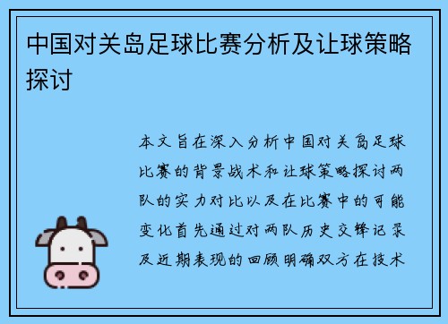 中国对关岛足球比赛分析及让球策略探讨