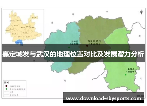 嘉定城发与武汉的地理位置对比及发展潜力分析