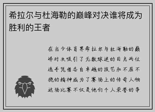 希拉尔与杜海勒的巅峰对决谁将成为胜利的王者
