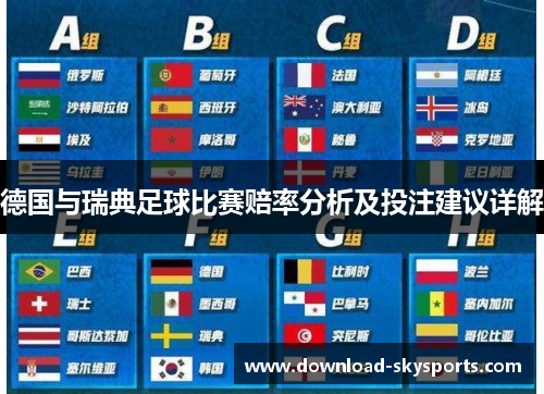 德国与瑞典足球比赛赔率分析及投注建议详解
