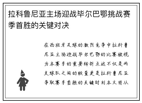 拉科鲁尼亚主场迎战毕尔巴鄂挑战赛季首胜的关键对决