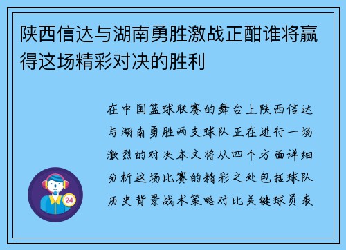 陕西信达与湖南勇胜激战正酣谁将赢得这场精彩对决的胜利