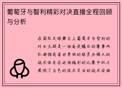 葡萄牙与智利精彩对决直播全程回顾与分析