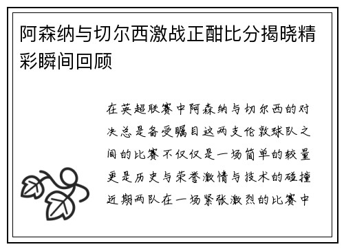 阿森纳与切尔西激战正酣比分揭晓精彩瞬间回顾