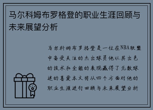马尔科姆布罗格登的职业生涯回顾与未来展望分析